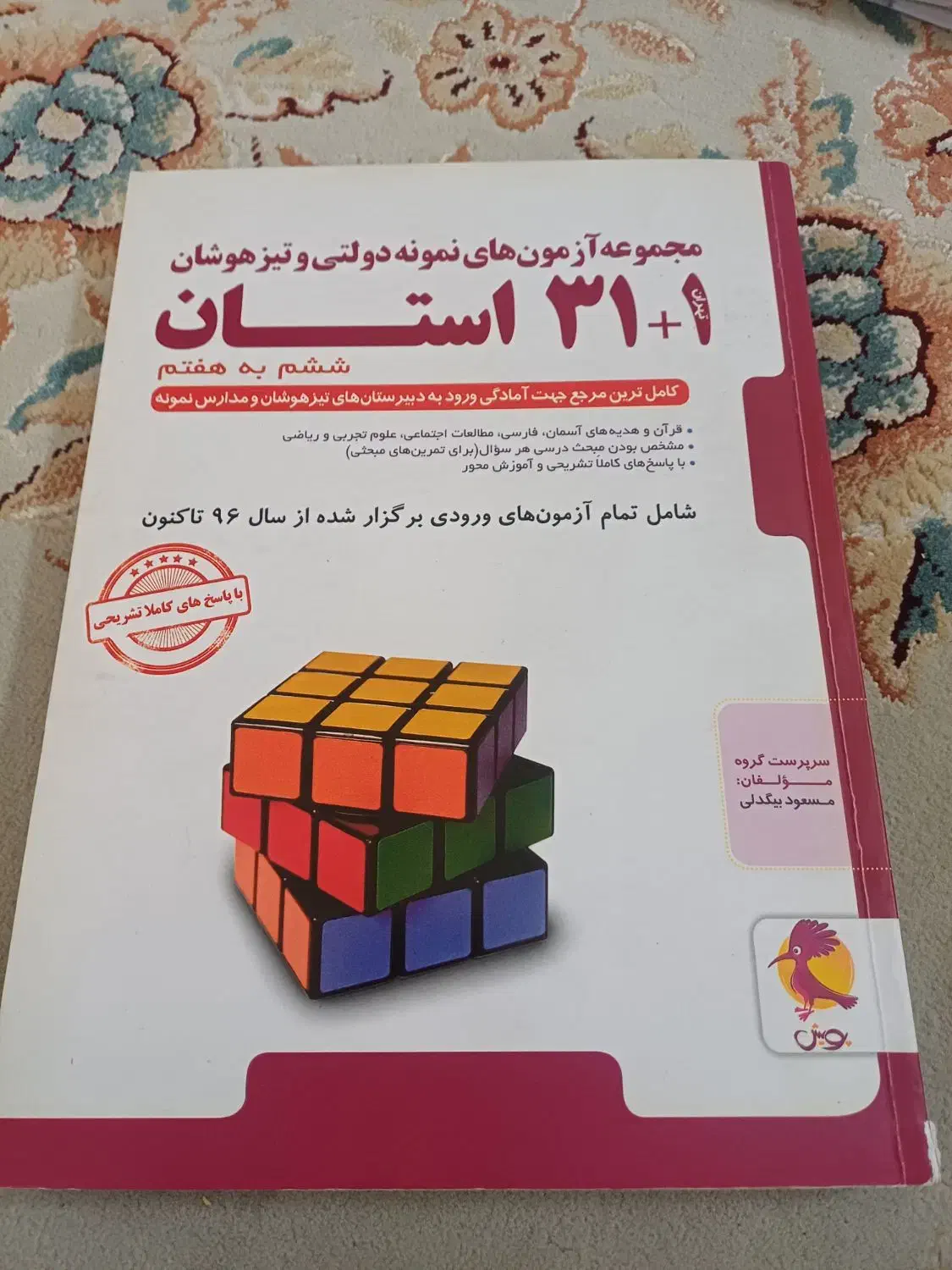 کتاب ازمون تست تیزهوشان|کتاب و مجله آموزشی|تهران, شهمیرزادی|دیوار
