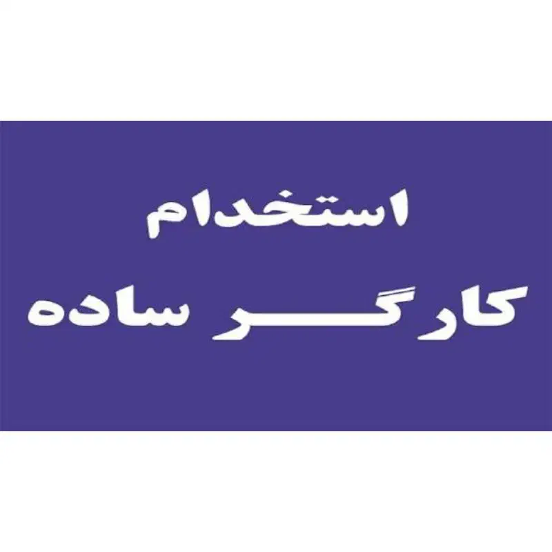 استخدام کارگر ساده|استخدام خدمات فروشگاه و رستوران|تهران, اسکندری|دیوار