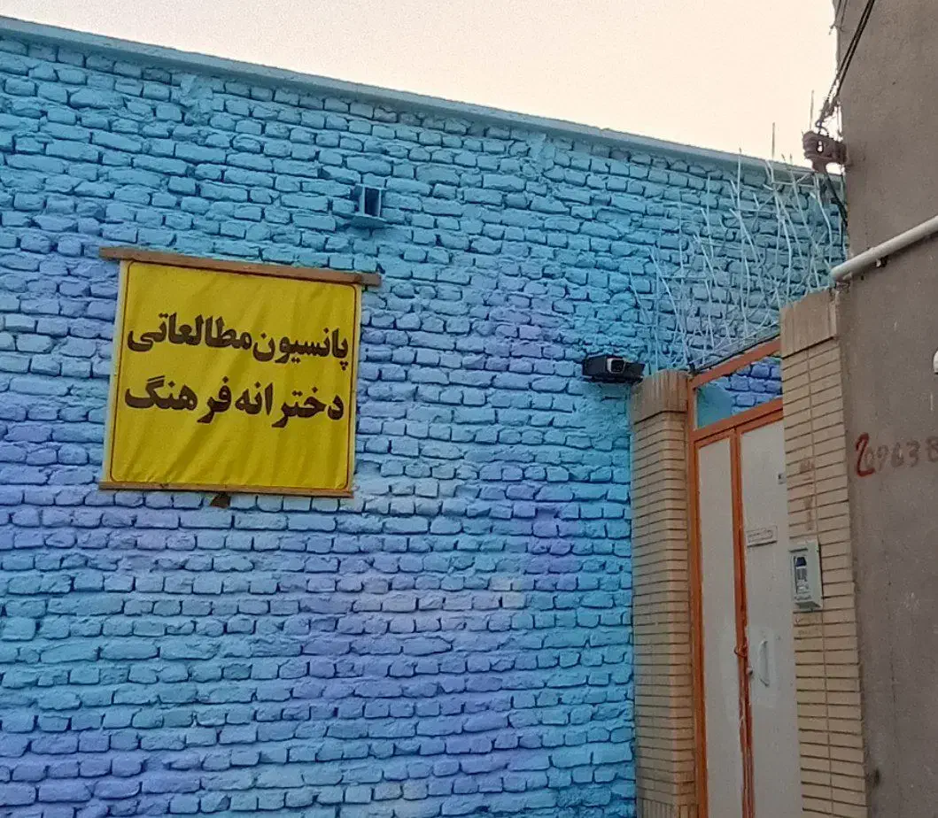 پانسیون مطالعاتی دخترانه فرهنگ|خدمات آموزشی|زابل, |دیوار