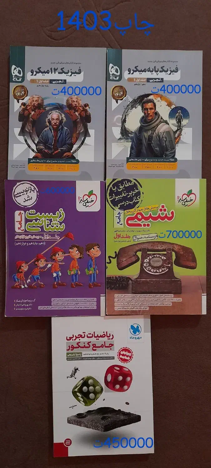 فروش کتاب های کنکوری|کتاب و مجله آموزشی|اردبیل, |دیوار