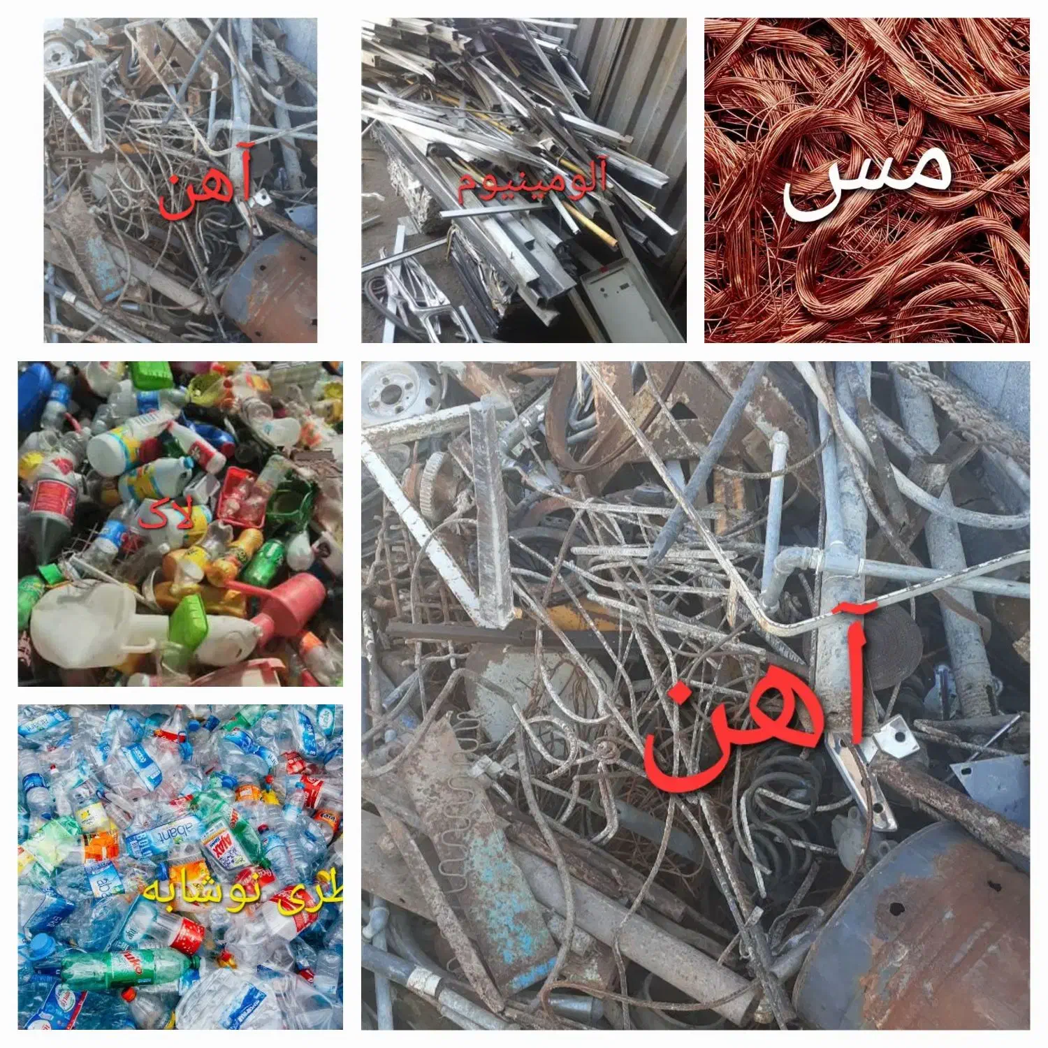 ضایعات شما درب منزل در اسرع وقت خریدارم|خدمات پیشه و مهارت|تربت جام, جامرود|دیوار