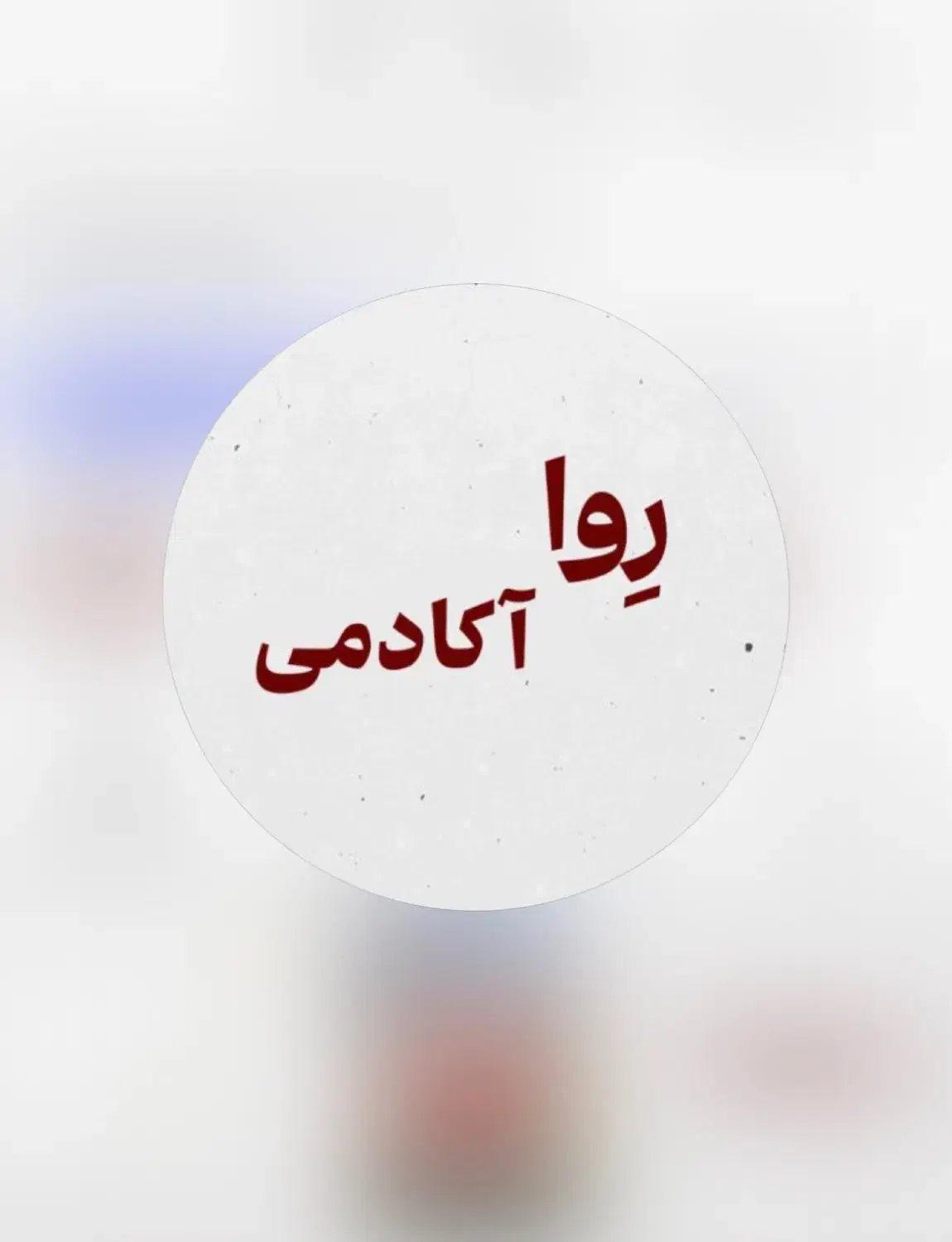ادمین پاسخگو|استخدام هنری و رسانه|تهران, زعفرانیه|دیوار