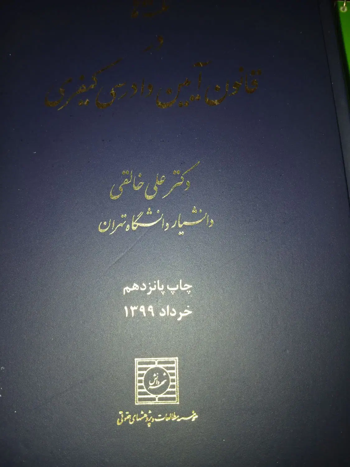 کتاب حقوقی و کاربردی، کتاب آزمون وکالت و قضاوت|کتاب و مجله آموزشی|تهران, صادقیه|دیوار