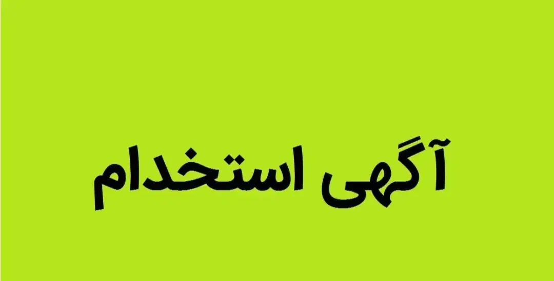 به 3نیرو آقا جوان جهت کارچیدمان در هایپر نیازمندیم|استخدام خدمات فروشگاه و رستوران|لاهیجان, شهید آوینی|دیوار
