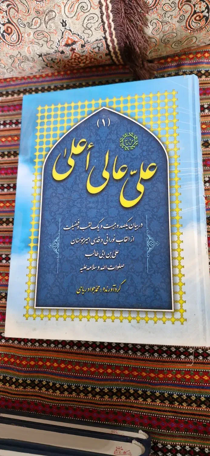 دوره سه جلدی کتاب علی عالی اعلئ|کتاب و مجله مذهبی|قم, سالاریه|دیوار
