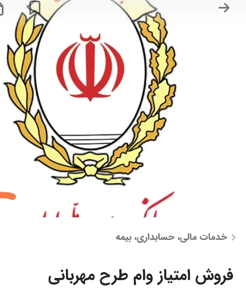 وام مهربانی بانک ملی 12ماه|خدمات مالی، حسابداری، بیمه|کنگاور, |دیوار