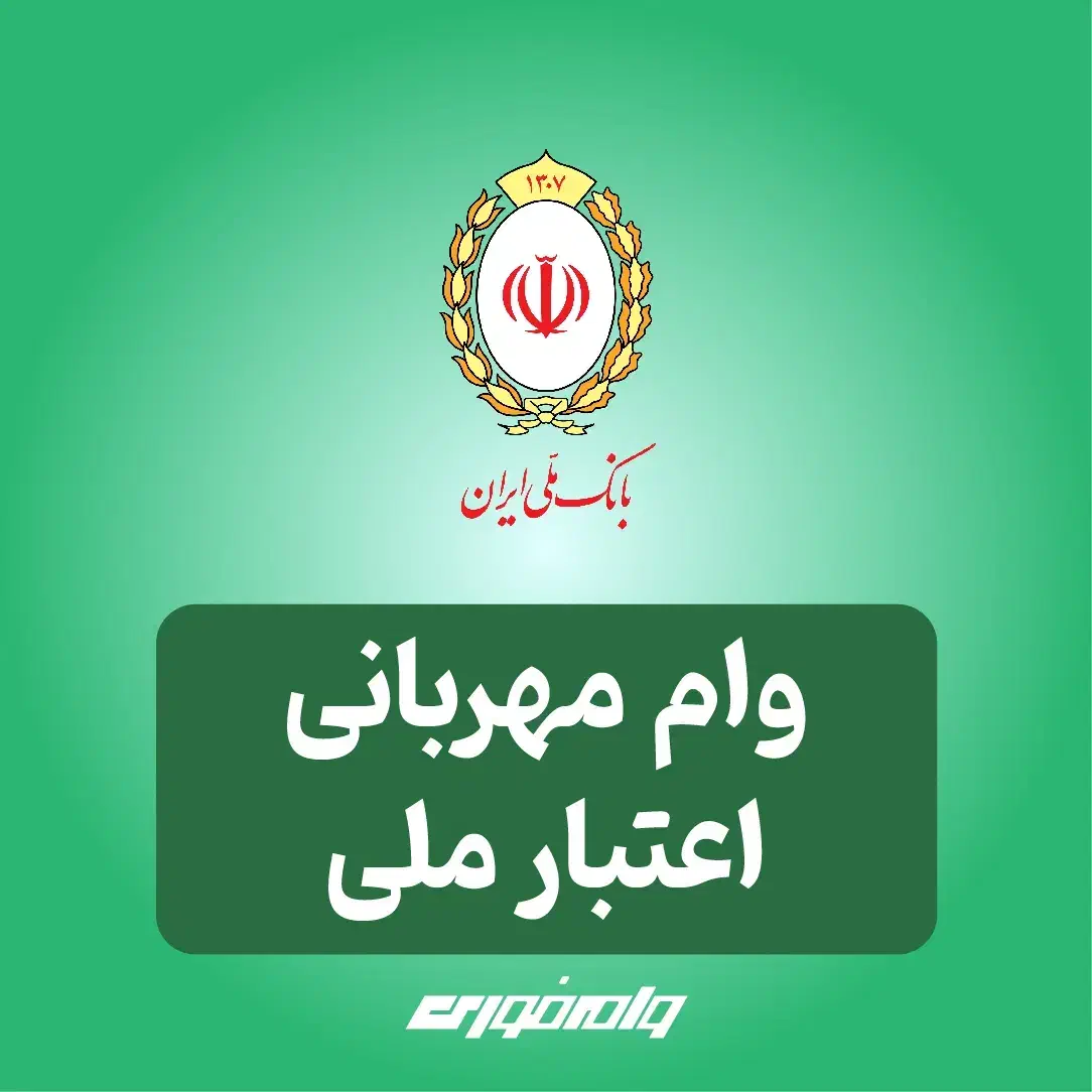 وام فوری ، اعتبار ملی ، ۱۵۰ ۳۵۰ ۵۰۰|خدمات مالی، حسابداری، بیمه|تهران, پردیسان|دیوار
