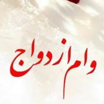 وام ازدواج|خدمات مالی، حسابداری، بیمه|سراوان, |دیوار