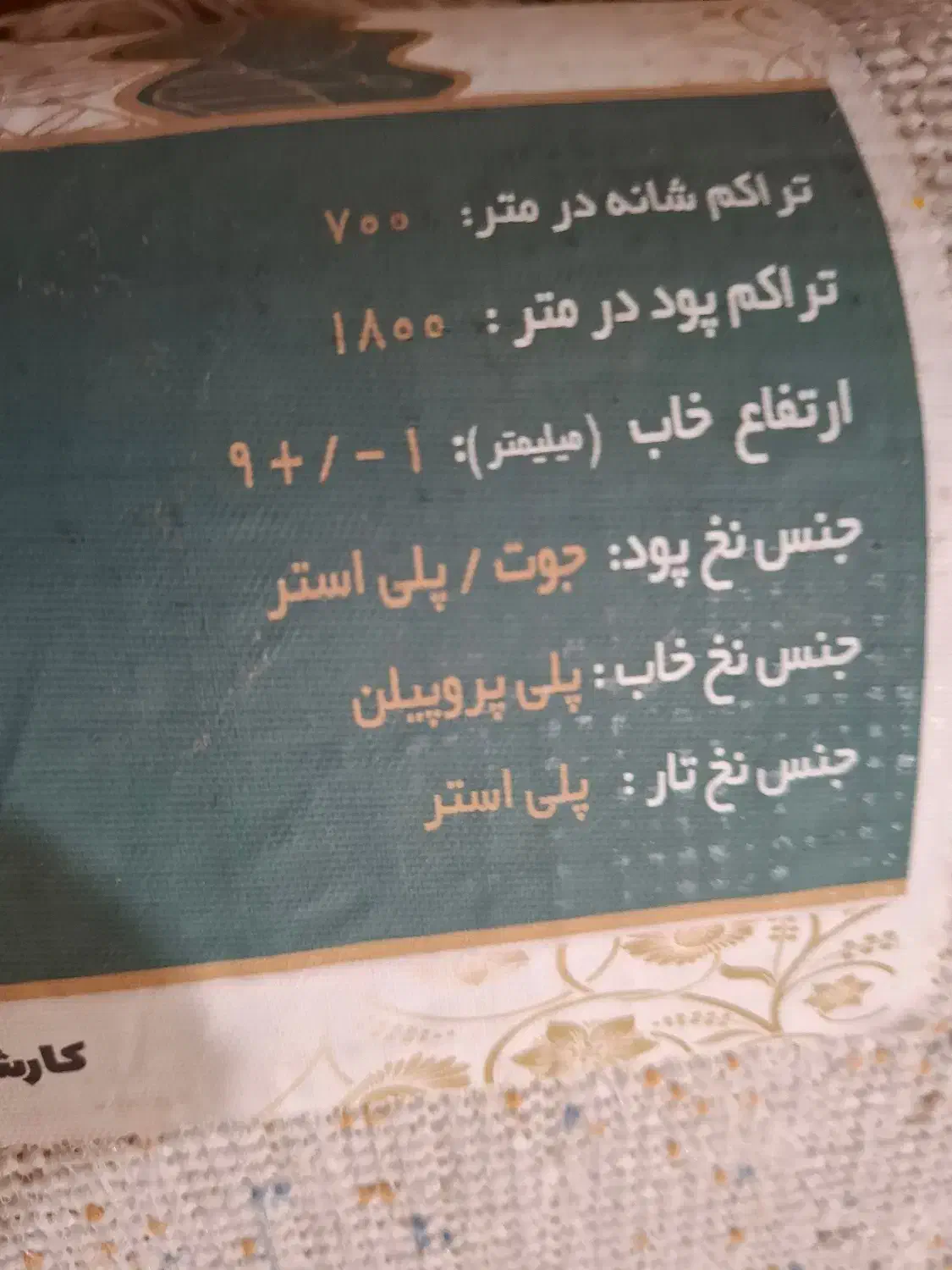 قالی ۹ متری|فرش|سیرجان, |دیوار