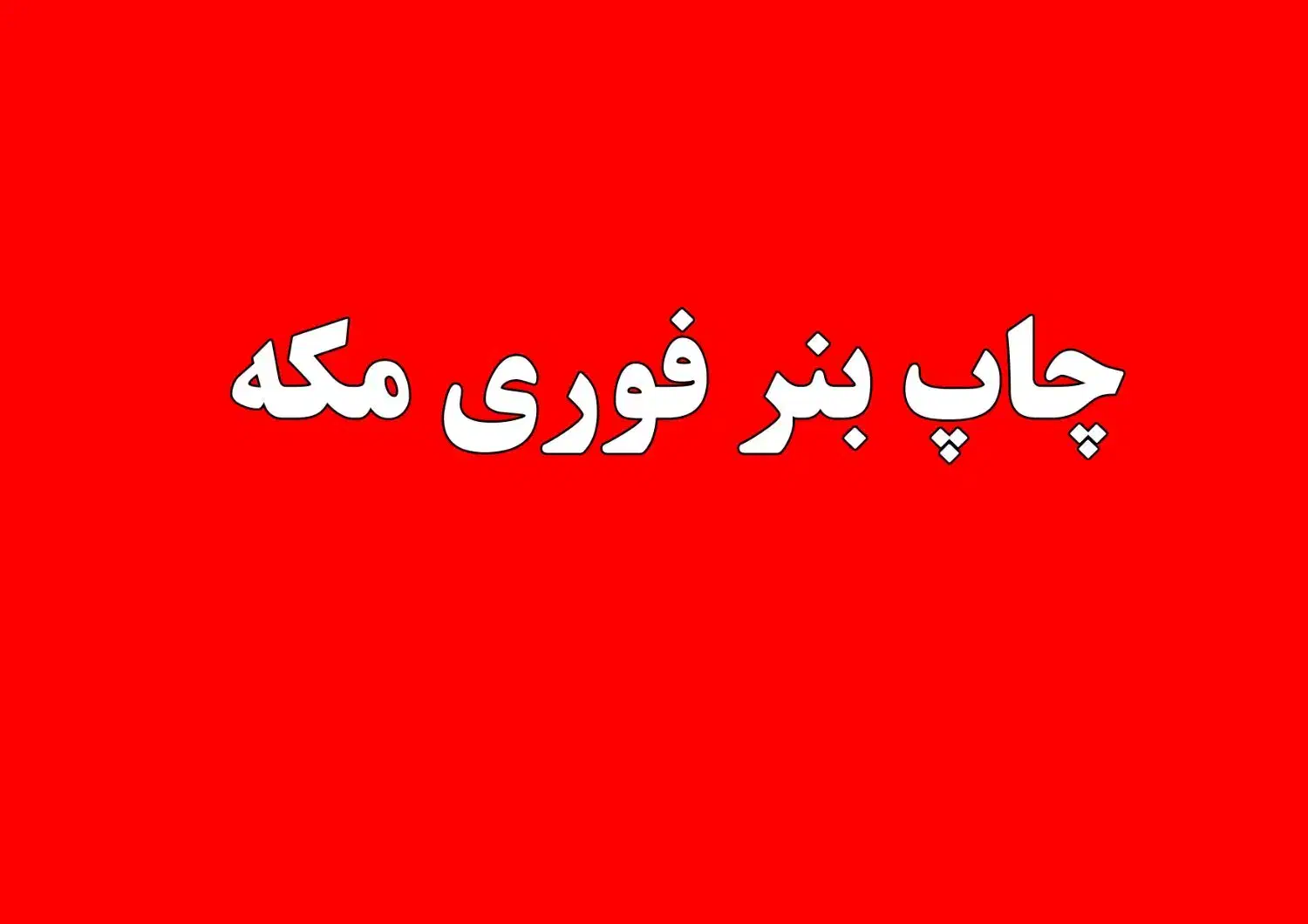 چاپ بنر،دسته فاکتور،قولنامه،پرینت رنگی و سیاه سفید|خدمات رایانه‌ای و موبایل|دزفول, |دیوار