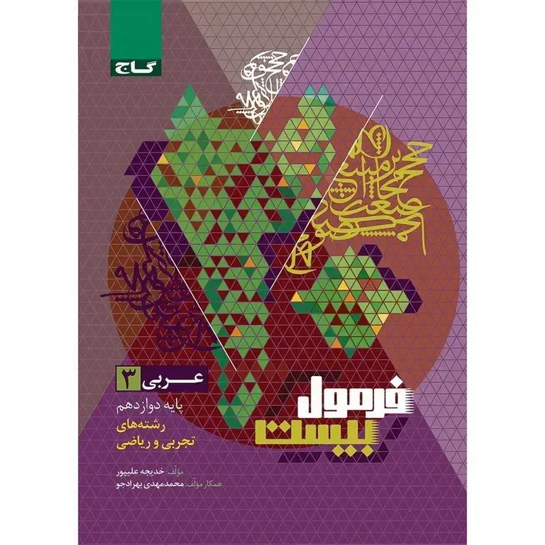 فرمول بیست عربی دوازدهم|کتاب و مجله آموزشی|اصفهان, عباس‌آباد|دیوار