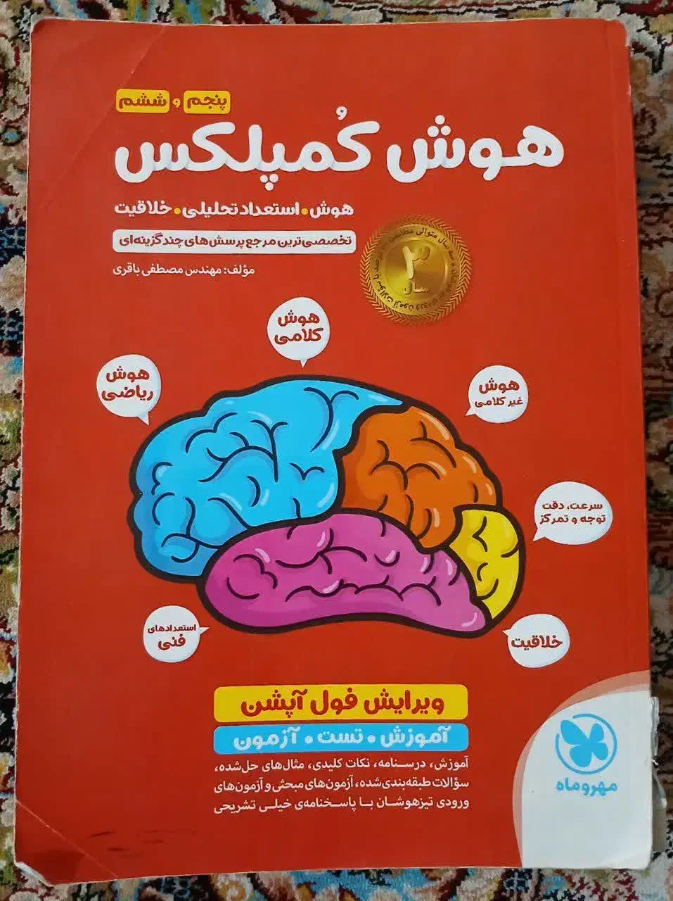 کتاب هوش کمپلکس ششم به هفتم|کتاب و مجله آموزشی|قم, زنبیل آباد|دیوار