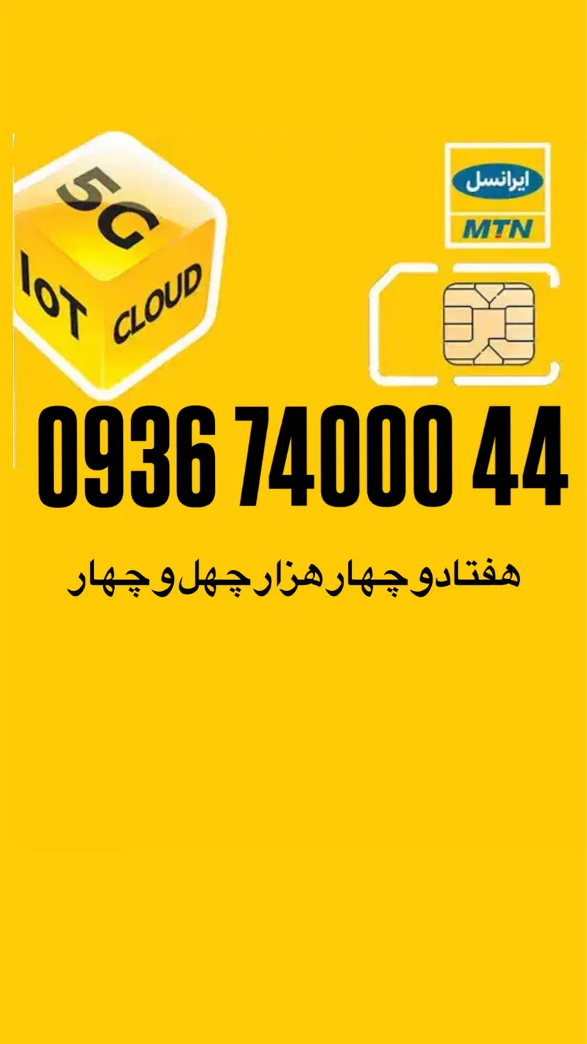 09367400044|سیم‌کارت|تهران, شهرک آزمایش|دیوار