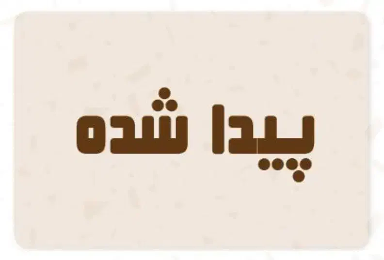 پیدا شده|کیف، کفش، کمربند|قم, شهرک مهدیه (مدرس)|دیوار
