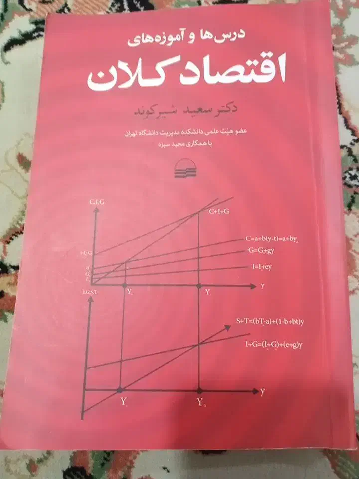 اقتصاد کلان|کتاب و مجله آموزشی|قم, کلهری|دیوار