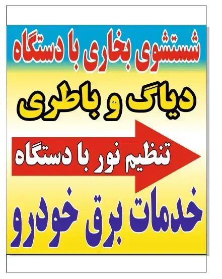 شاگرد باطریسازی ، ماهر و نیمه ماهر|استخدام صنعتی، فنی، مهندسی|تهران, خرمشهر|دیوار