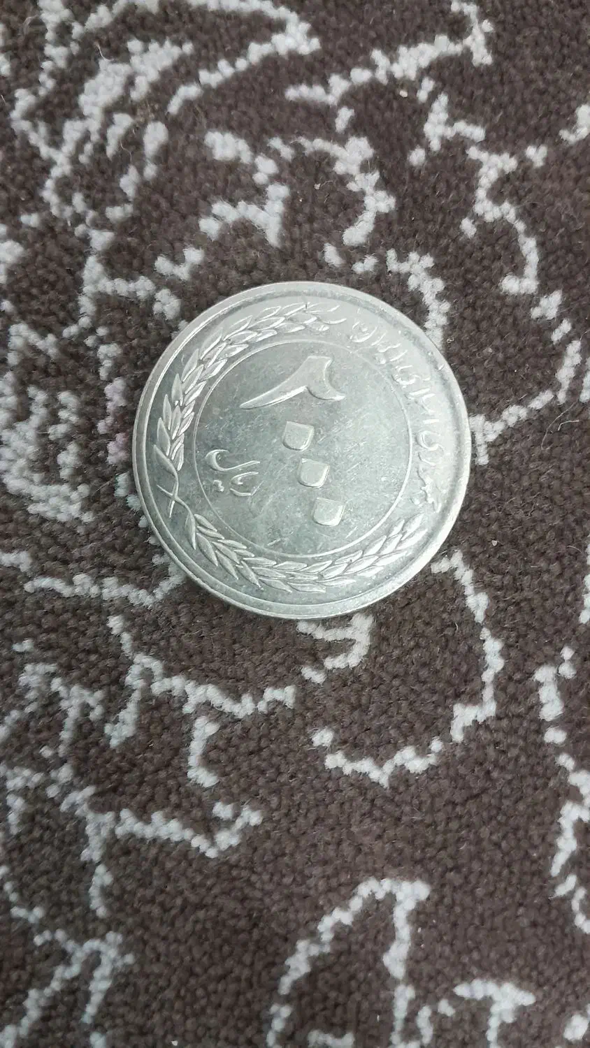 سکه|کلکسیون سکه، تمبر، اسکناس|اردکان, |دیوار