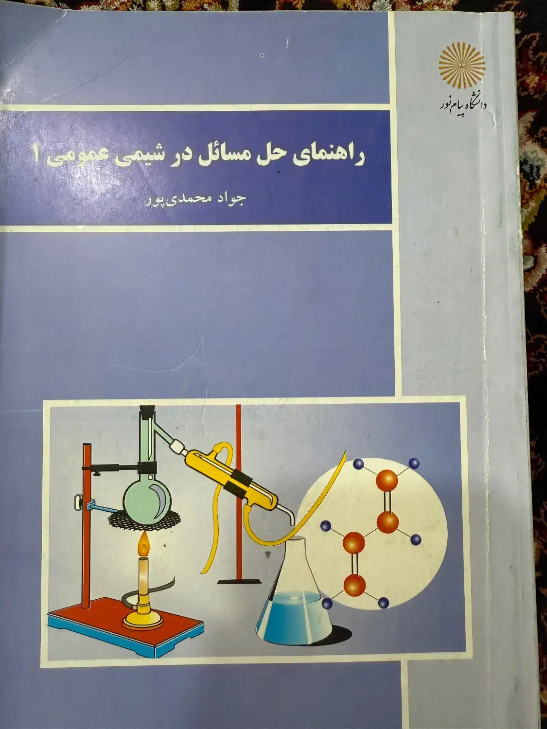 کتاب شیمی عمومی پیام نور +حل مسائل|کتاب و مجله آموزشی|اهواز, شهرک نفت|دیوار