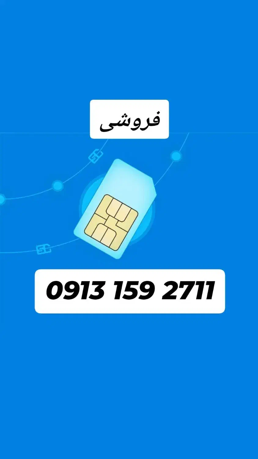 سیم کارت دائمی|سیم‌کارت|یزد, |دیوار