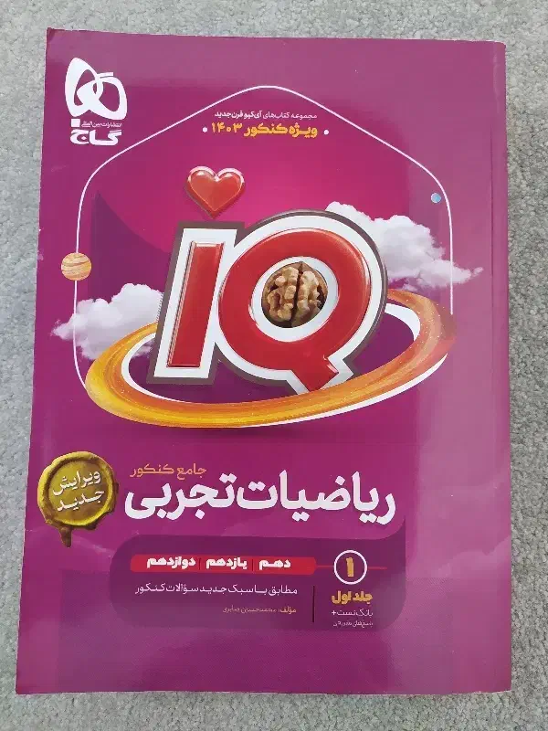 ایکیو جامع ریاضیات 1403|کتاب و مجله آموزشی|شیراز, جانبازان|دیوار