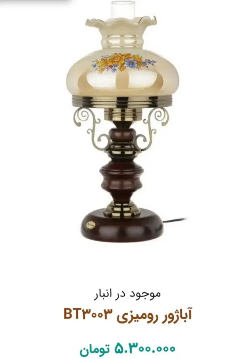 آباژور کلاسیک|چراغ خواب و آباژور|گرگان, |دیوار