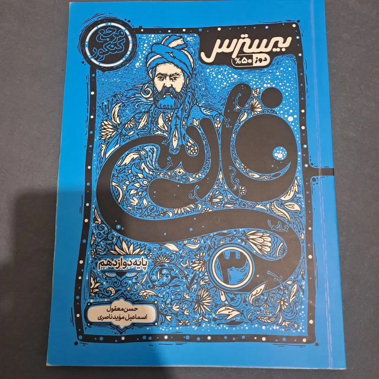 بیسترس فارسی دوازدهم|کتاب و مجله آموزشی|گلستان (تهران), |دیوار