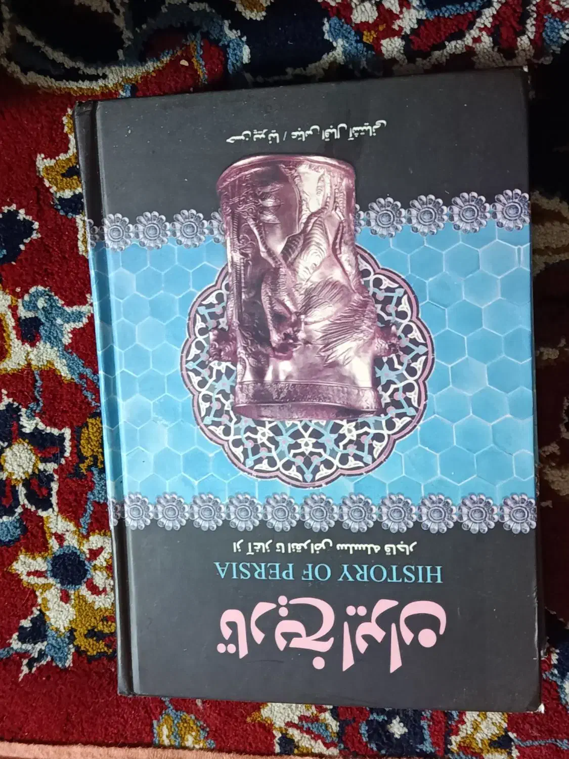 کتاب تاریخ ایران از آغاز تا انقراض قاجار|کتاب و مجله تاریخی|اصفهان, خوراسگان|دیوار