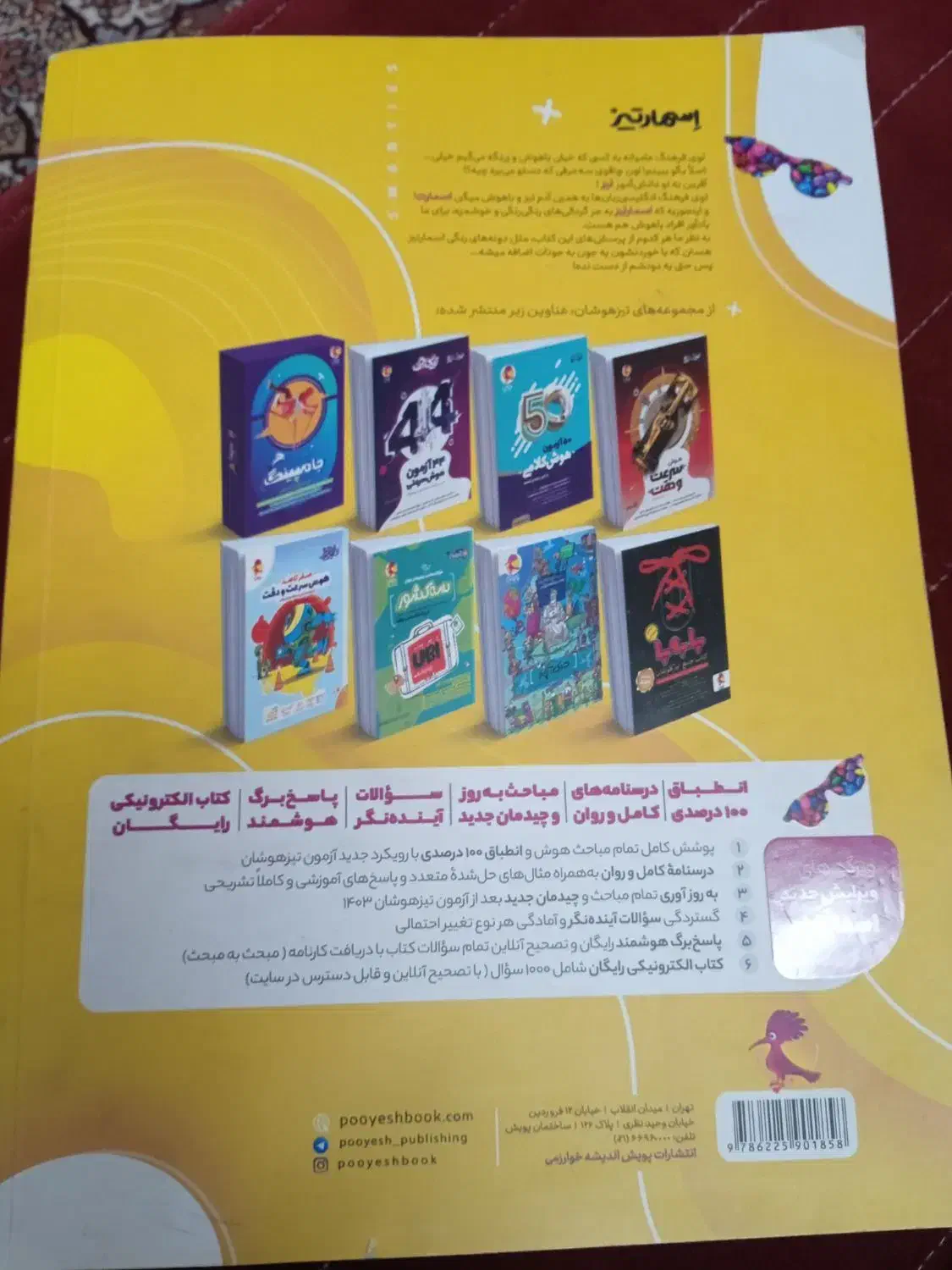 اسمارتیز تیزهوشان|کتاب و مجله آموزشی|اردکان, |دیوار