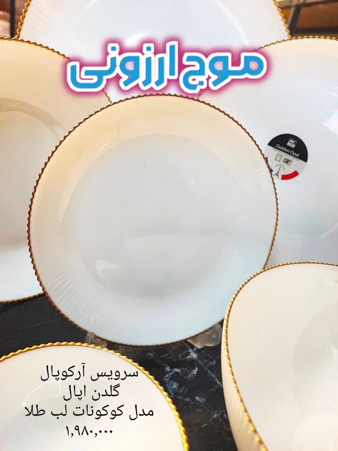 سرویس آرکوپال گلدن اپال کوکونات لب طلا چینی فنجان|ظروف سرو و پذیرایی|قم, زاد|دیوار