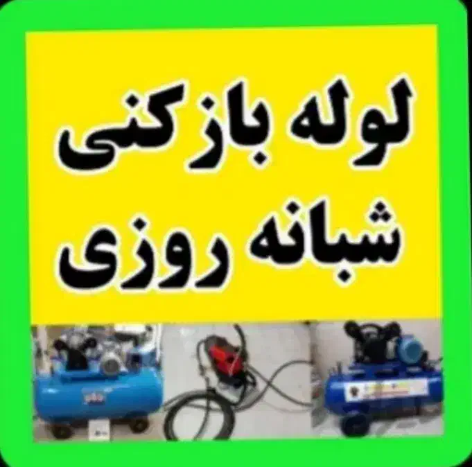 لوله بازکنی عماریاسر هنرستان سمیه دورشهر گلزار حرم|خدمات پیشه و مهارت|قم, چهار مردان|دیوار