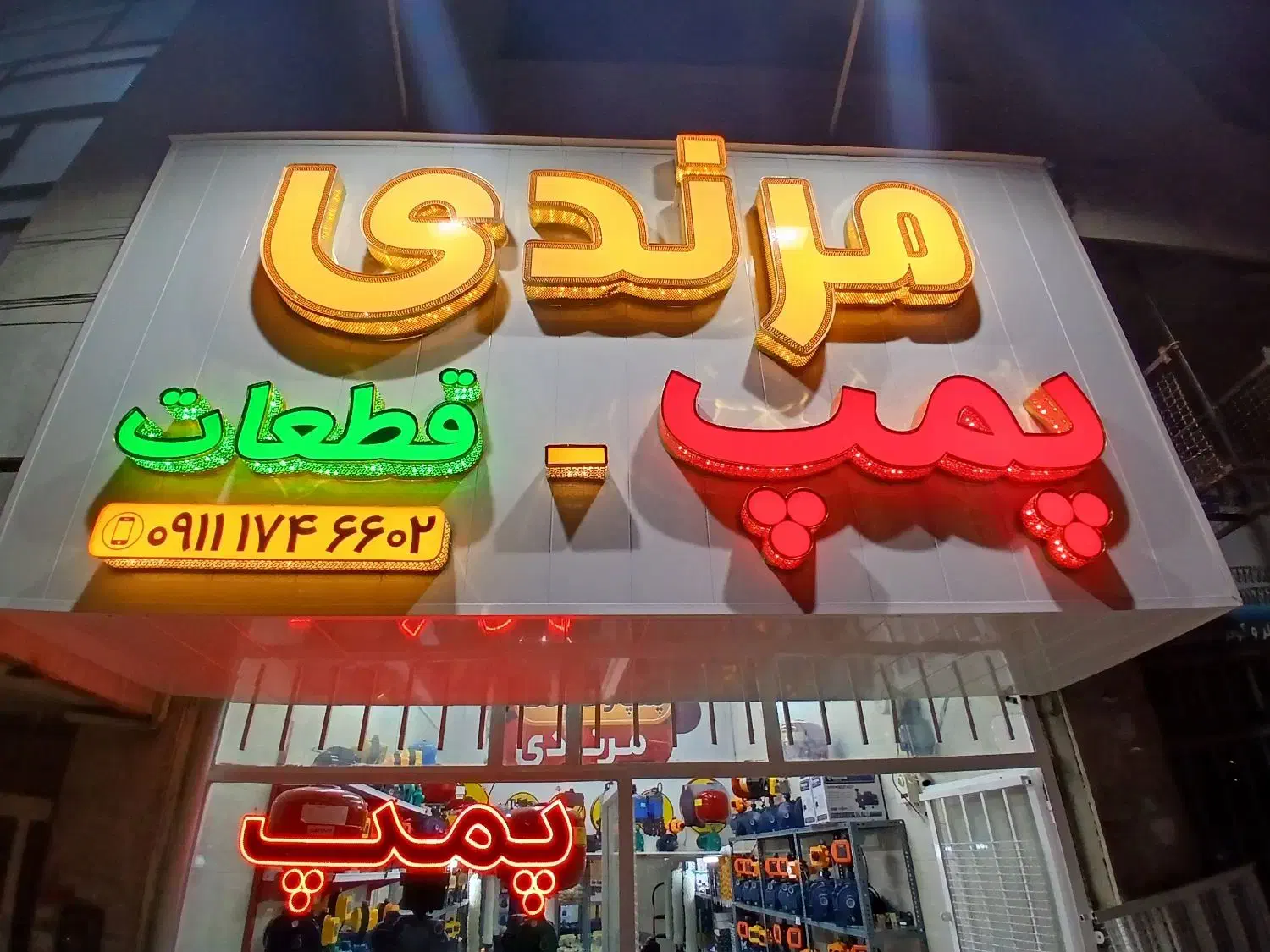 فروشنده پمپ آب و قطعات، پاره وقت|استخدام بازاریابی و فروش|گنبد کاووس, |دیوار