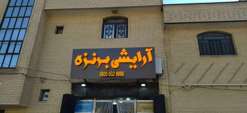تابلوساز تابلوسازی چنلیوم تابلو سازی|خدمات پیشه و مهارت|شیراز, صاحب الزمان|دیوار