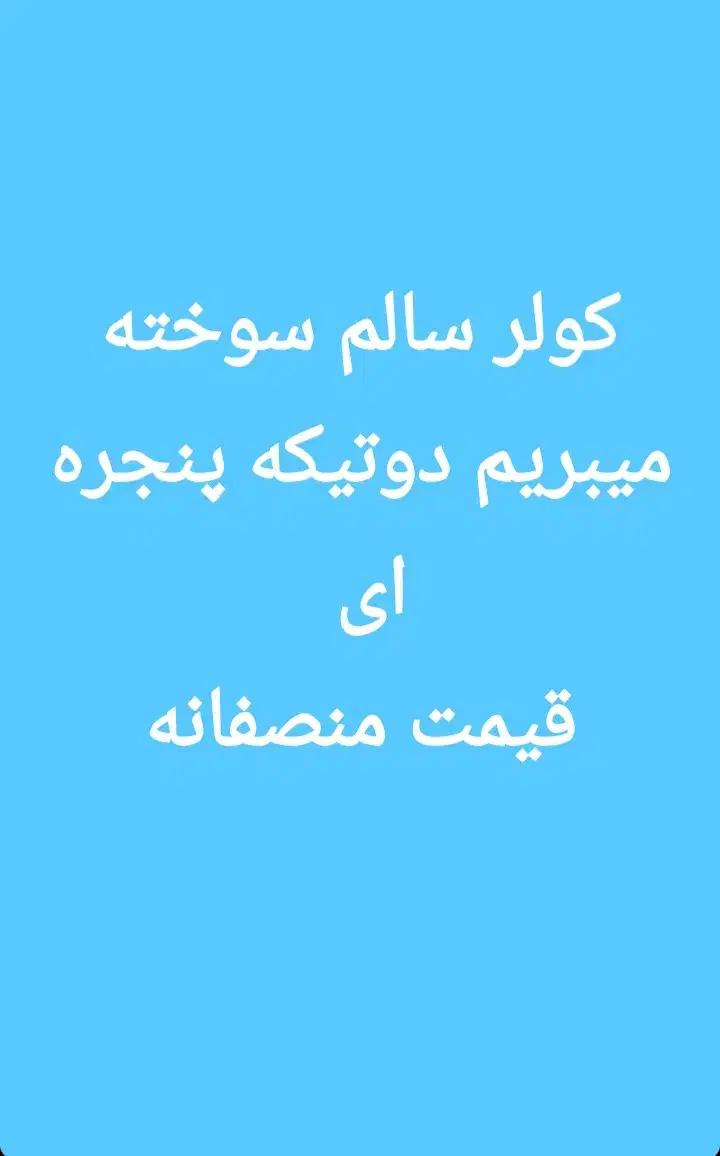 کولر سالم سوخته میبریم|کولر گازی و فن‌کوئل|اهواز, فاز ۲ پادادشهر|دیوار