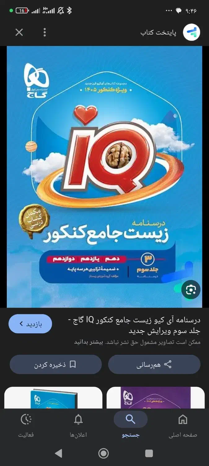 کتاب درسنامه زیست ایکیو|کتاب و مجله آموزشی|شیراز, جانبازان|دیوار