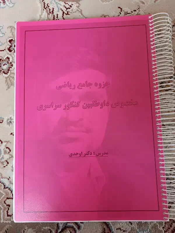 ریاضیات جامع استاد اوحدی|کتاب و مجله آموزشی|شیراز, رازی|دیوار