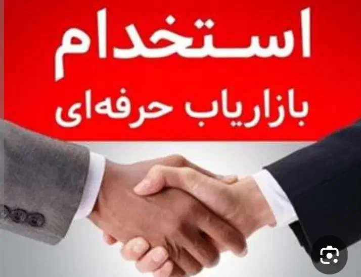 جذب واستخدام بازاریاب موادغذایی|استخدام بازاریابی و فروش|طبس, |دیوار