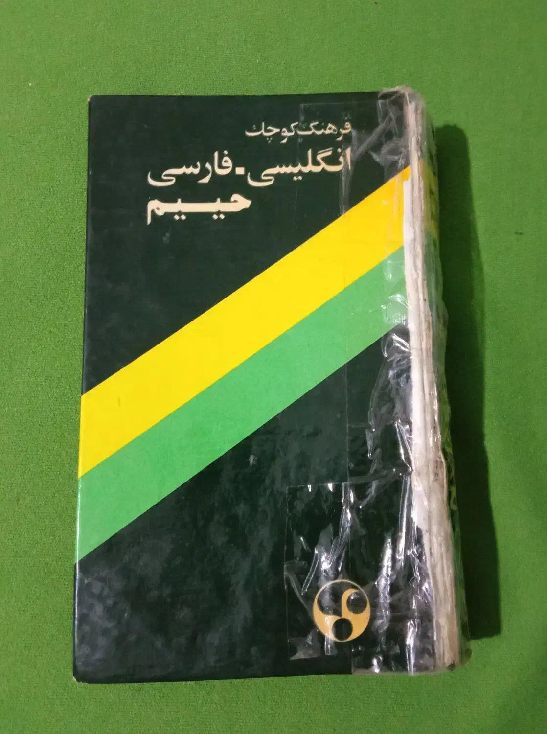 دو جلد کتاب منتهی الامال و یک جلد کتاب فرهنگ زبان|کتاب و مجله مذهبی|شیراز, شهرک پرواز|دیوار