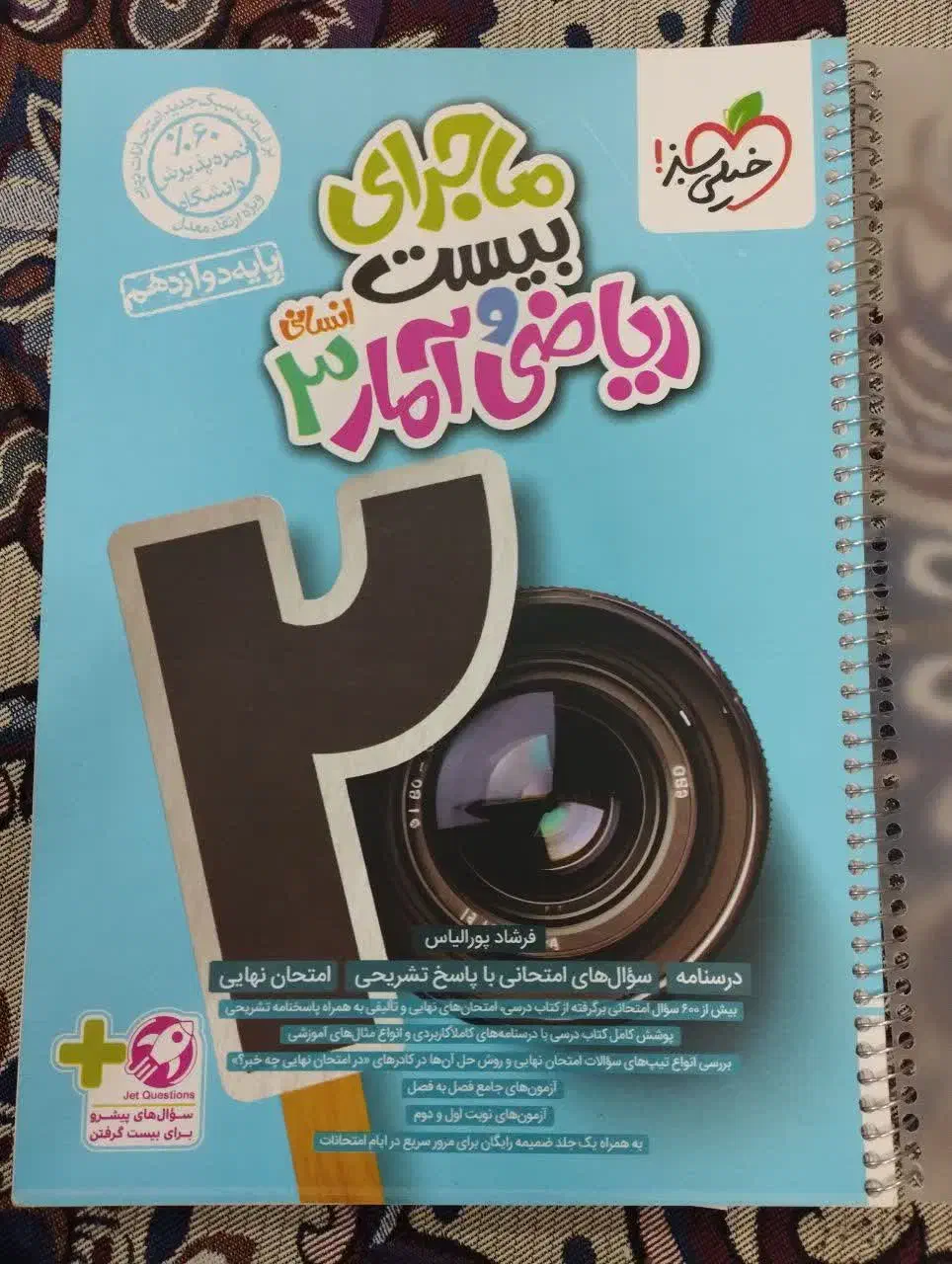 کتاب ماجرای بیست ریاضی و آمار 3 انسانی|کتاب و مجله آموزشی|ملایر, |دیوار