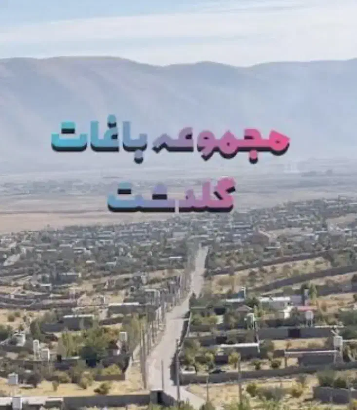 زمین باغ شهری|فروش زمین و ملک کلنگی|شیراز, سجادیه|دیوار