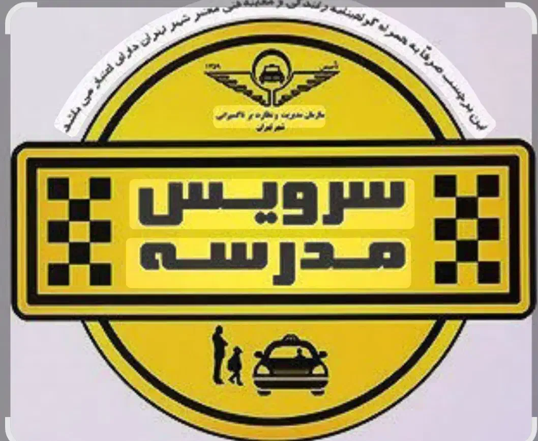 سرویس مدرسه، تاکسی|خدمات حمل و نقل|زاهدان, |دیوار