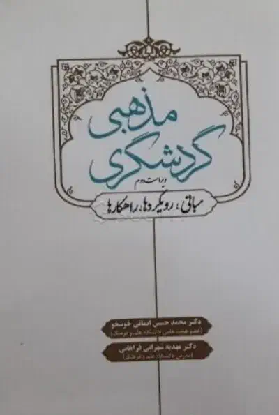 معاوضه کتاب گردشگری با این کتاب|کتاب و مجله آموزشی|شیراز, پارک آزادی|دیوار