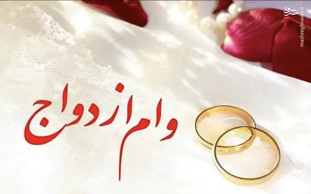 خریداروام ازدواج|خدمات مالی، حسابداری، بیمه|سنندج, |دیوار