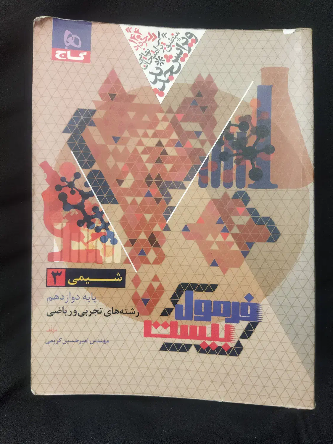 فرمول بیست شیمی دوازدهم|کتاب و مجله آموزشی|تهران, کرمان|دیوار