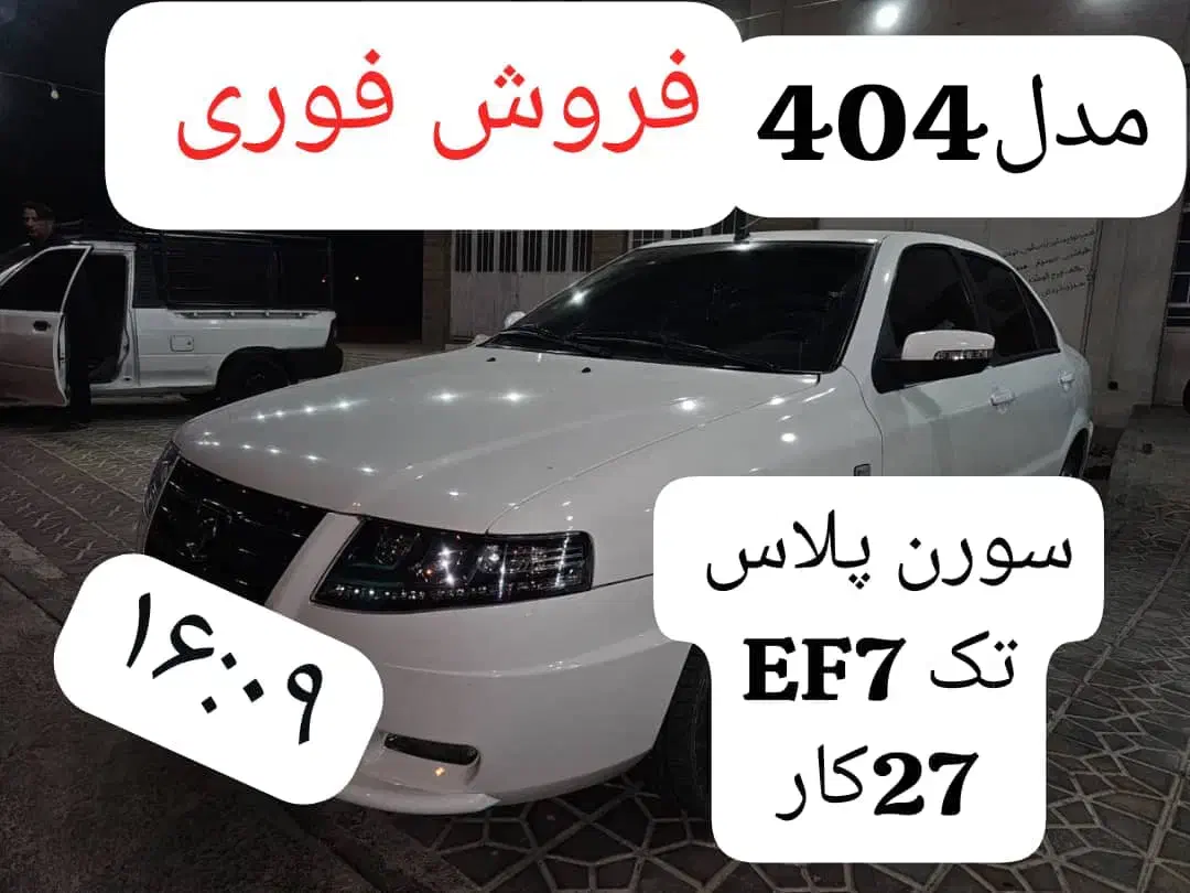 سورن پلاس 1404|خودرو سواری و وانت|ریز, |دیوار