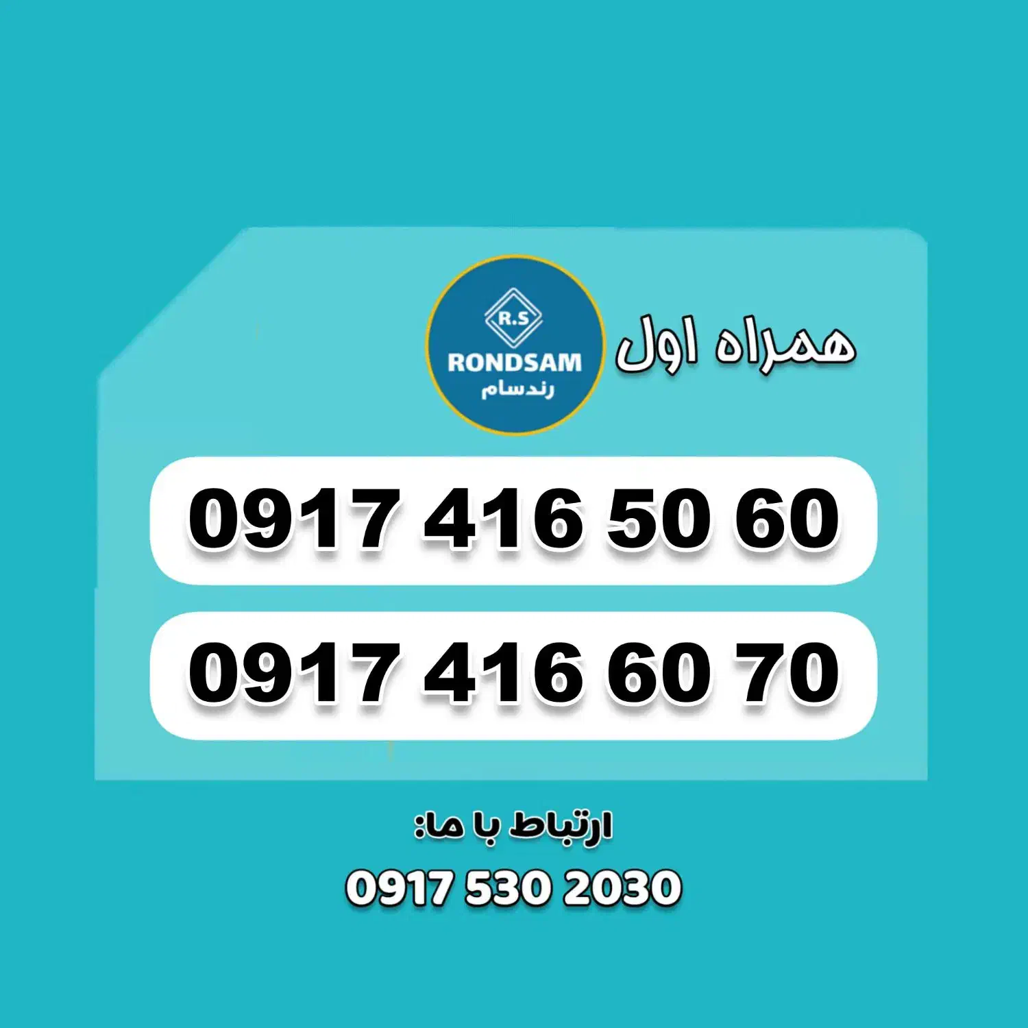 0917.416.50.60|سیم‌کارت|شیراز, جانبازان|دیوار