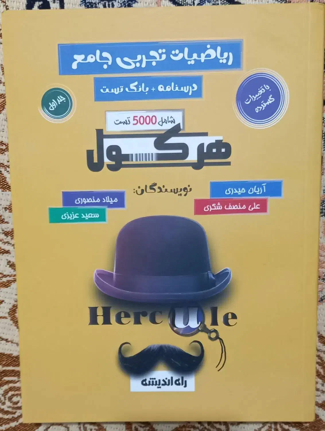 کتاب هرکول ریاضیات تجربی جامع جلد یک|کتاب و مجله آموزشی|اهواز, پردیس|دیوار