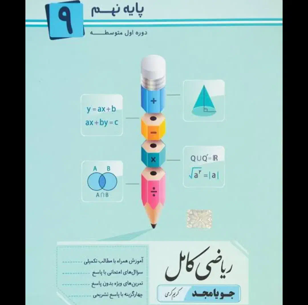 کتاب ریاضی کامل نهم|کتاب و مجله آموزشی|تاکستان, |دیوار