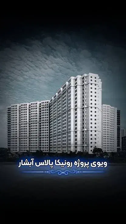 فروش رونیکا پلاس آبشار تهرانسر دردشت|پیشفروش املاک|تهران, شهرک شهید باقری|دیوار