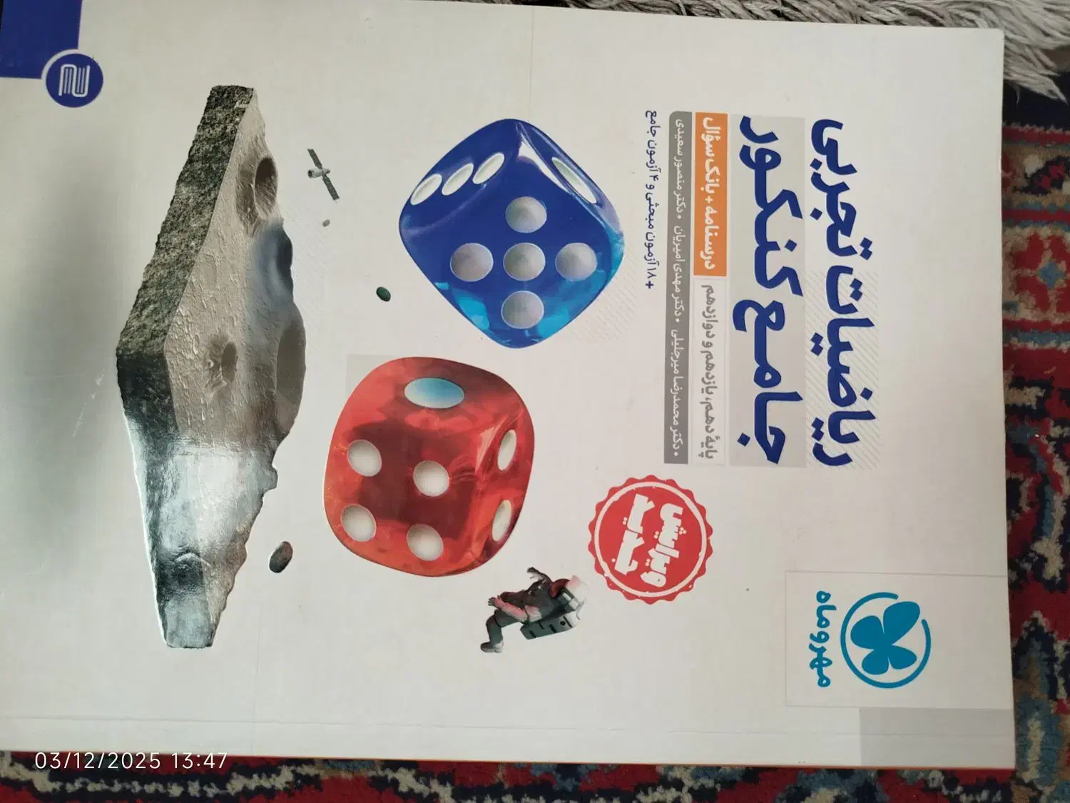 ریاضی جامع مهر و ماه تجربی کاملا نو|کتاب و مجله آموزشی|مشهد, تلگرد|دیوار