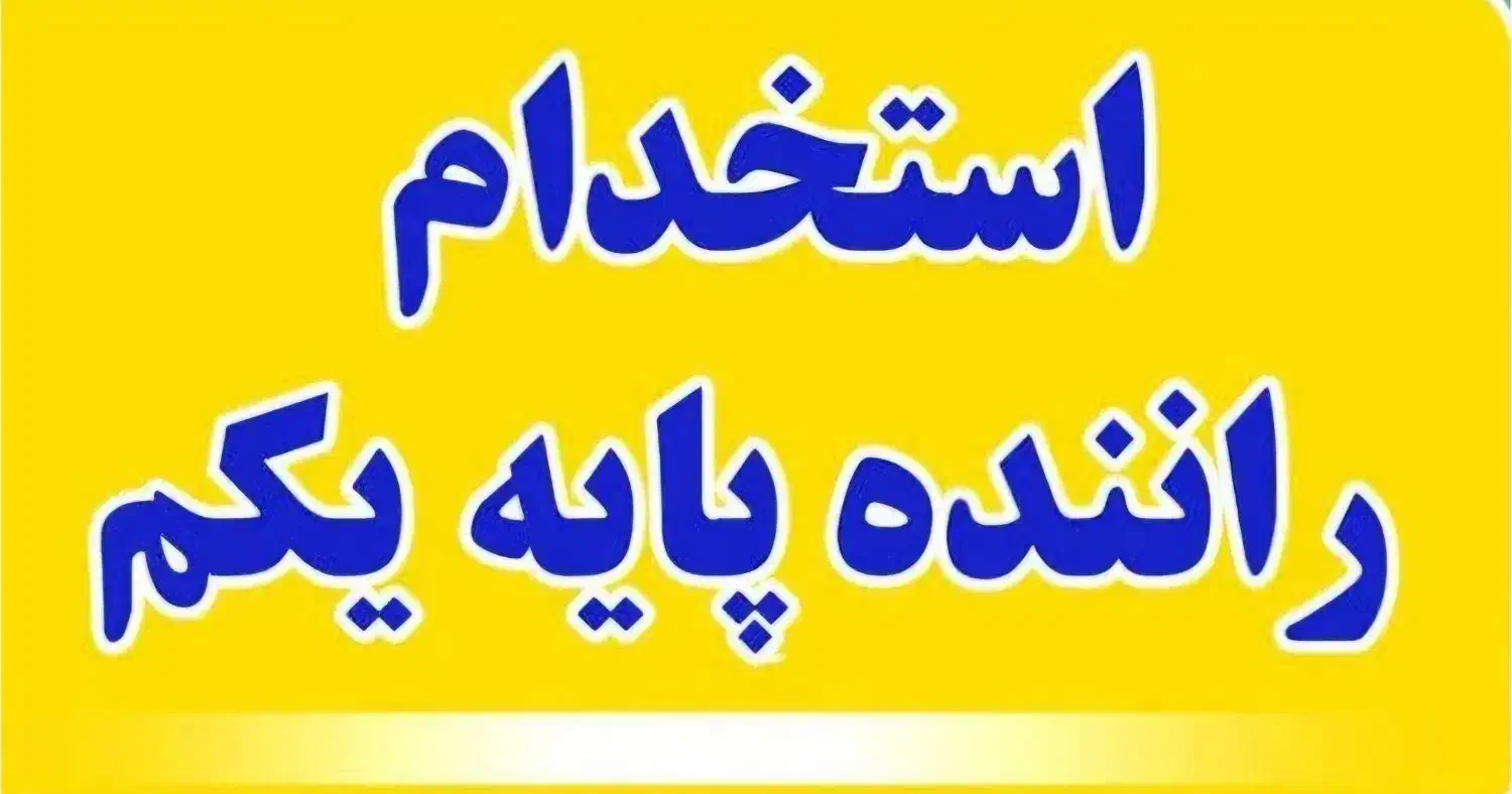 راننده پایه 1|استخدام حمل و نقل|زاویه, |دیوار